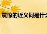 震惊的近义词是什么（震惊意思相近的词语）