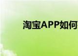  淘宝APP如何关闭推荐通讯录好友 