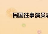 民国往事演员表（男主角是谁演的）