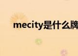 mecity是什么牌子（mecity牌子介绍）
