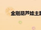 金刚葫芦娃主题曲（完整歌词有吗）