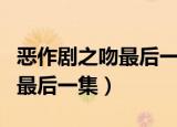 恶作剧之吻最后一集这么大的雨（恶作剧之吻最后一集）