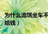 为什么流氓坐车不要钱（为什么流氓坐车不用给钱）