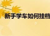 新手学车如何挂档（新手学车怎么挂挡呢）