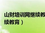 山财培训网继续教育怎么注册（山财培训网继续教育）