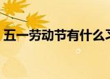 五一劳动节有什么习俗（五一劳动节的习俗）