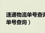 速通物流单号查询快递1015274（速通物流单号查询）
