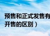 预售和正式发售有什么区别（手机预售和正式开售的区别）