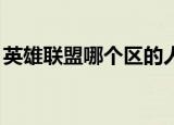 英雄联盟哪个区的人厉害（lol哪个区高手多）