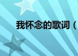 我怀念的歌词（我怀念的歌词是什么）