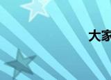 大家都太野了。