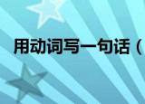用动词写一句话（用一系列动词写一段话）