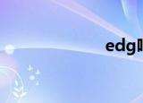 edg吧（edg吧）