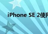  iPhone SE 2使用新的柔性LCP天线设计