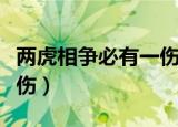 两虎相争必有一伤与谁有关（两虎相争必有一伤）