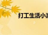 打工生活小游戏（生活小游戏）