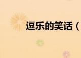 逗乐的笑话（逗乐的笑话有哪些）