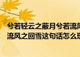 兮若轻云之蔽月兮若流风之回雪意思（兮若轻云之蔽月兮若流风之回雪这句话怎么理解）