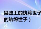 摄政王的纨绔世子小说全文免费阅读（摄政王的纨绔世子）