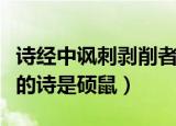 诗经中讽刺剥削者的诗是（诗经中讽刺剥削者的诗是硕鼠）