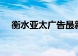 衡水亚太广告最新一期（衡水亚太广告）