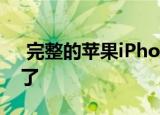 完整的苹果iPhone 12阵容在发布前就泄露了
