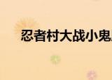 忍者村大战小鬼版2.9（忍者村大战ai）