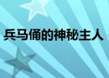兵马俑的神秘主人（兵马俑的神秘主人是谁）