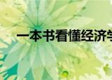 一本书看懂经济学（一本书读懂经济学）