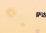 萨达姆（萨达）