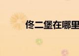 佟二堡在哪里下车（佟二堡在哪）