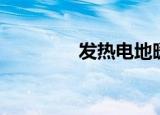 发热电地暖（地暖电地热）