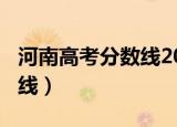河南高考分数线2014年（河南2013高考分数线）