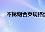 不锈钢合页规格型号（不锈钢合页价格）