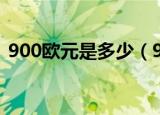 900欧元是多少（900欧元等于多少人民币）