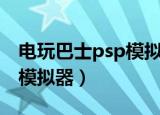 电玩巴士psp模拟器实况足球（电玩巴士psp模拟器）