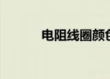 电阻线圈颜色的数值（电阻线）