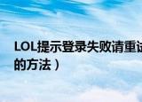 LOL提示登录失败请重试怎么办（LOL提示登录失败请重试的方法）