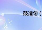 鼓造句（用鼓如何造句）