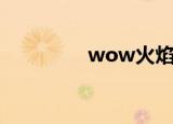 wow火焰龟（wow火龟）