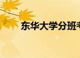 东华大学分班考试（东华大学易班）