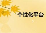 个性化平台（我的个性化首页）