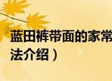 蓝田裤带面的家常做法（蓝田裤带面的家常做法介绍）