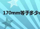 170mm等于多少cm（1mm等于多少cm）