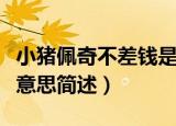 小猪佩奇不差钱是什么意思（小猪佩奇不差钱意思简述）