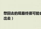 憋回去的屁最终很可能会怎样呢（最后会随着呼吸被我们排出去）
