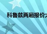 科鲁兹两厢报价大全（科鲁兹两厢报价）