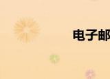  电子邮箱格式怎么写