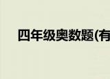 四年级奥数题(有答案)（四年级奥数题）