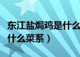 东江盐焗鸡是什么地方的菜（东江盐焗鸡属于什么菜系）